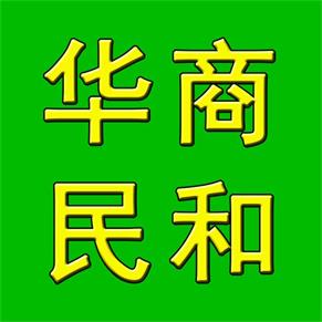 實(shí)現(xiàn)夢(mèng)想就在華商民和