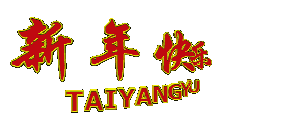 元旦到问候到祝你元旦快乐!