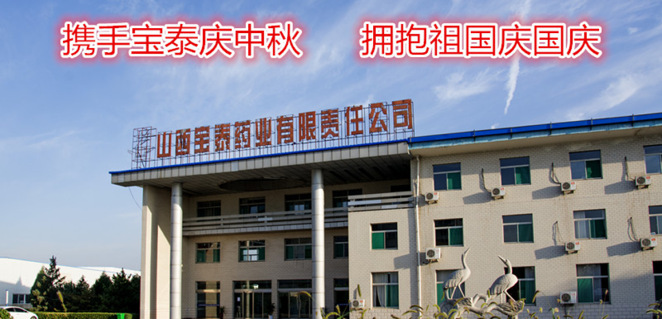 寶泰藥業祝您全家團員，幸福美滿。