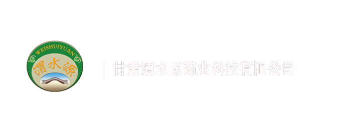 甘肅渭水源藥業