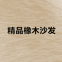 精品橡木沙发