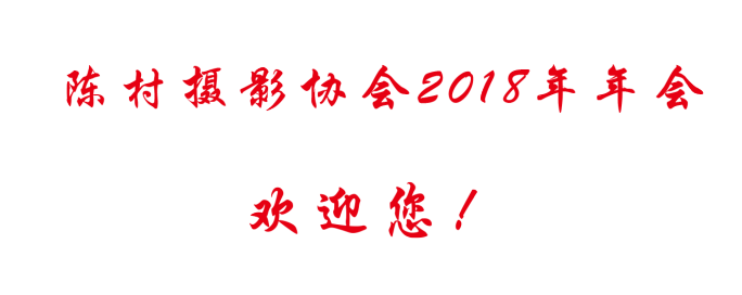 陈村摄影协会2018年年会