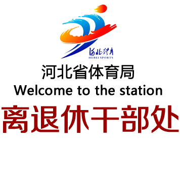 河北省体育局离退休干部处