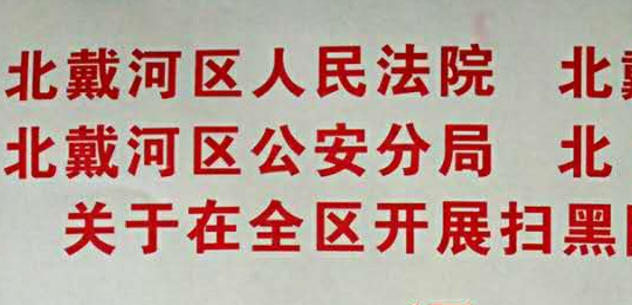北戴河区司法局祝您新春大吉