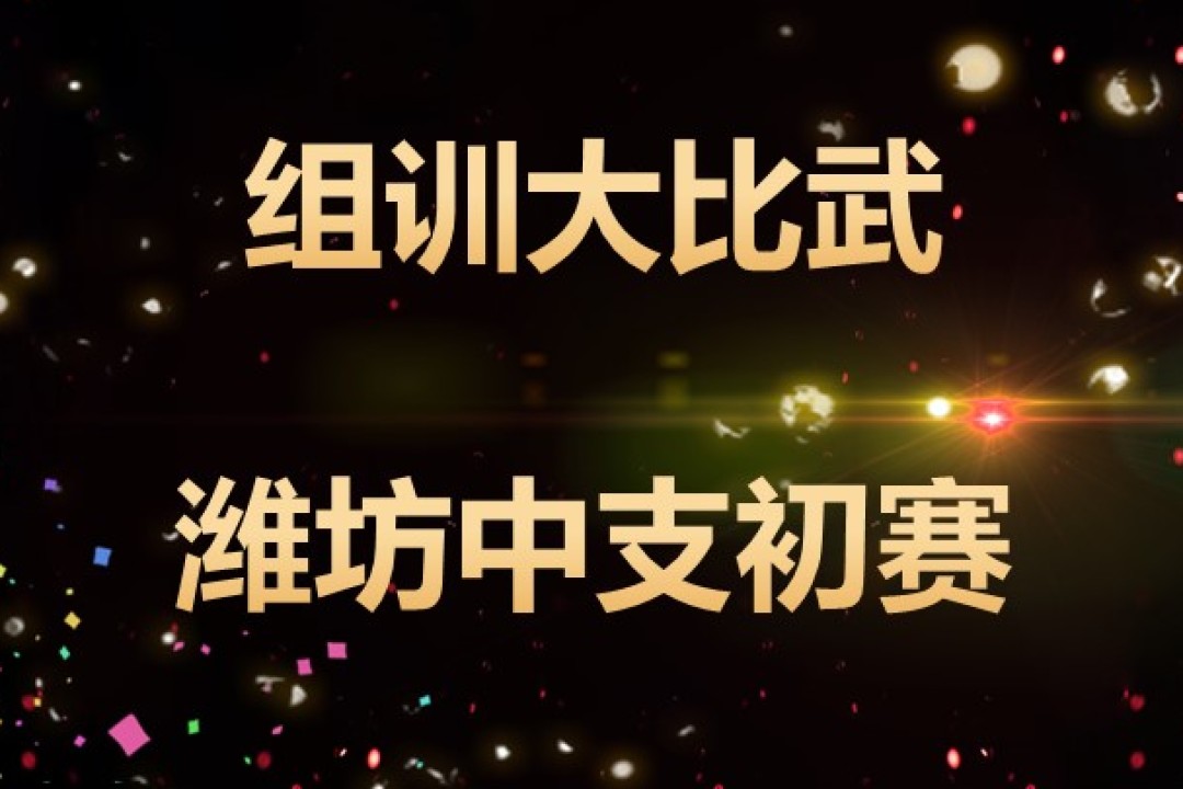 組訓比武-濰坊中支初賽
