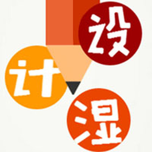 設計濕