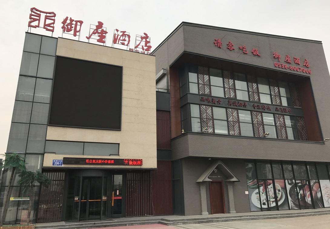 御座酒店是泰安市御座宾馆与泰安新华房地产开发有限公司托管经营