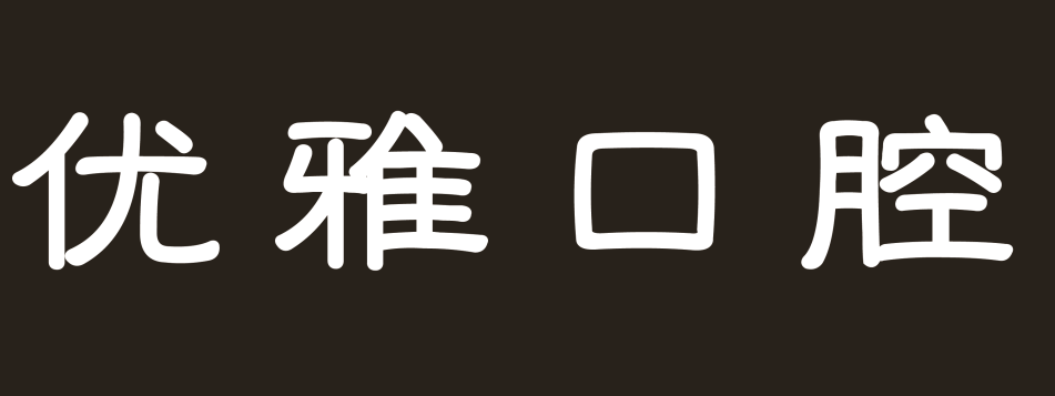优雅口腔 恭祝新年