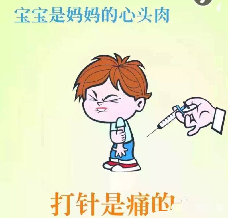 妈妈说不要乱打针