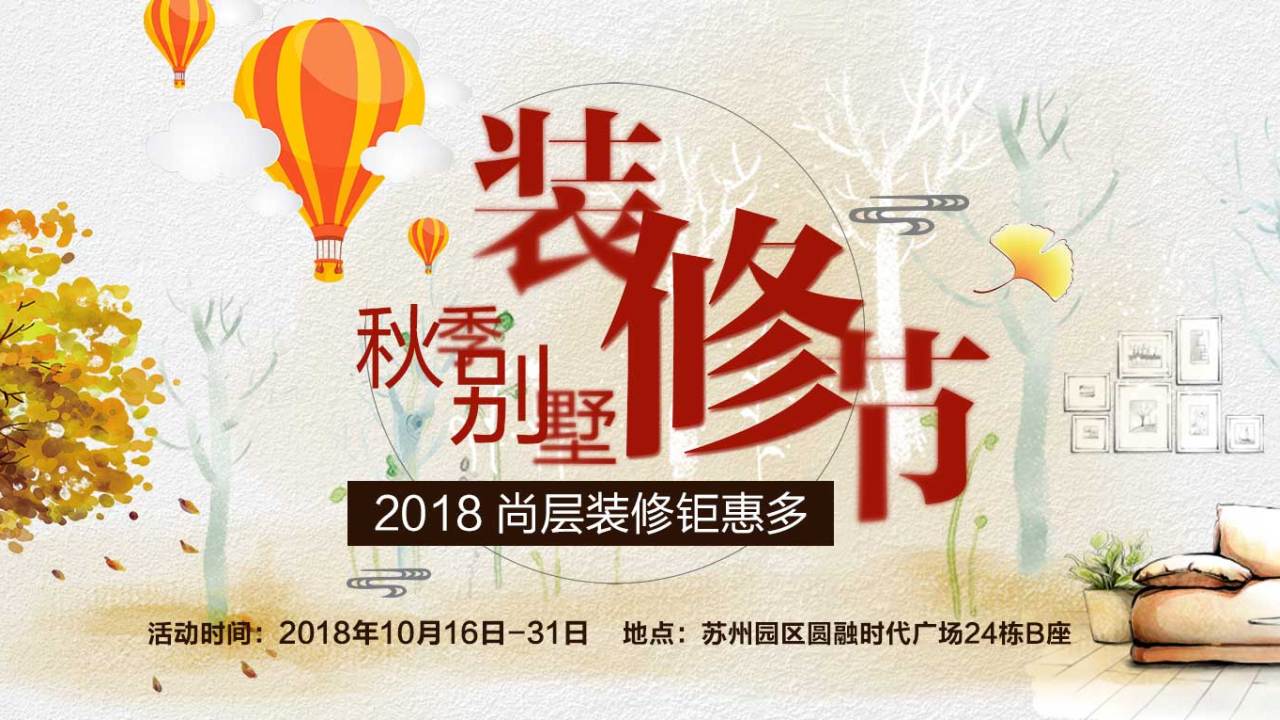 秋季別墅裝修節(jié)