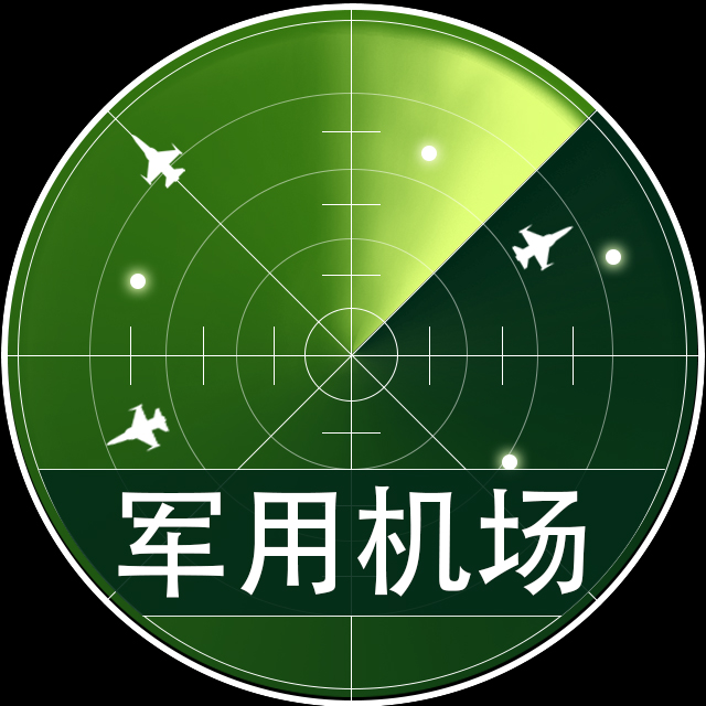 軍用機(jī)場(chǎng)