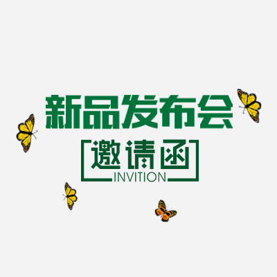 電商類——發(fā)布會邀請函