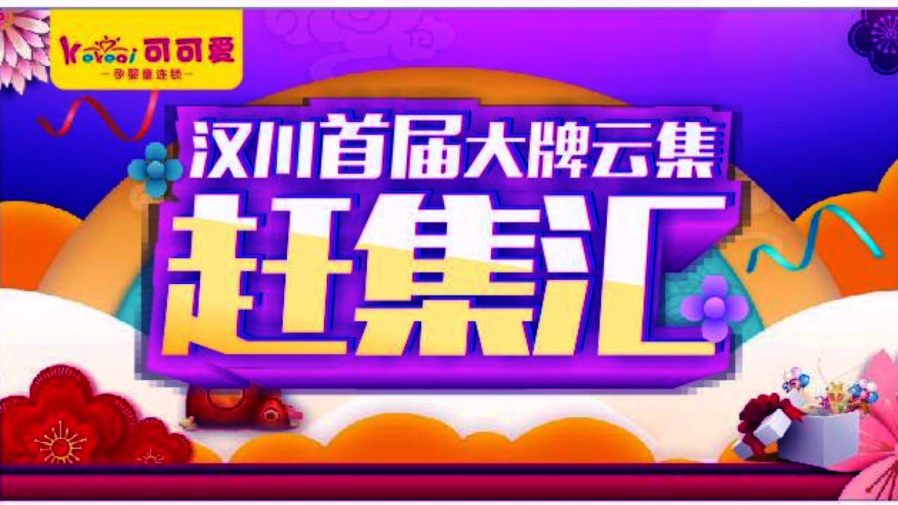 汉川大牌云集赶集汇——诚挚邀请