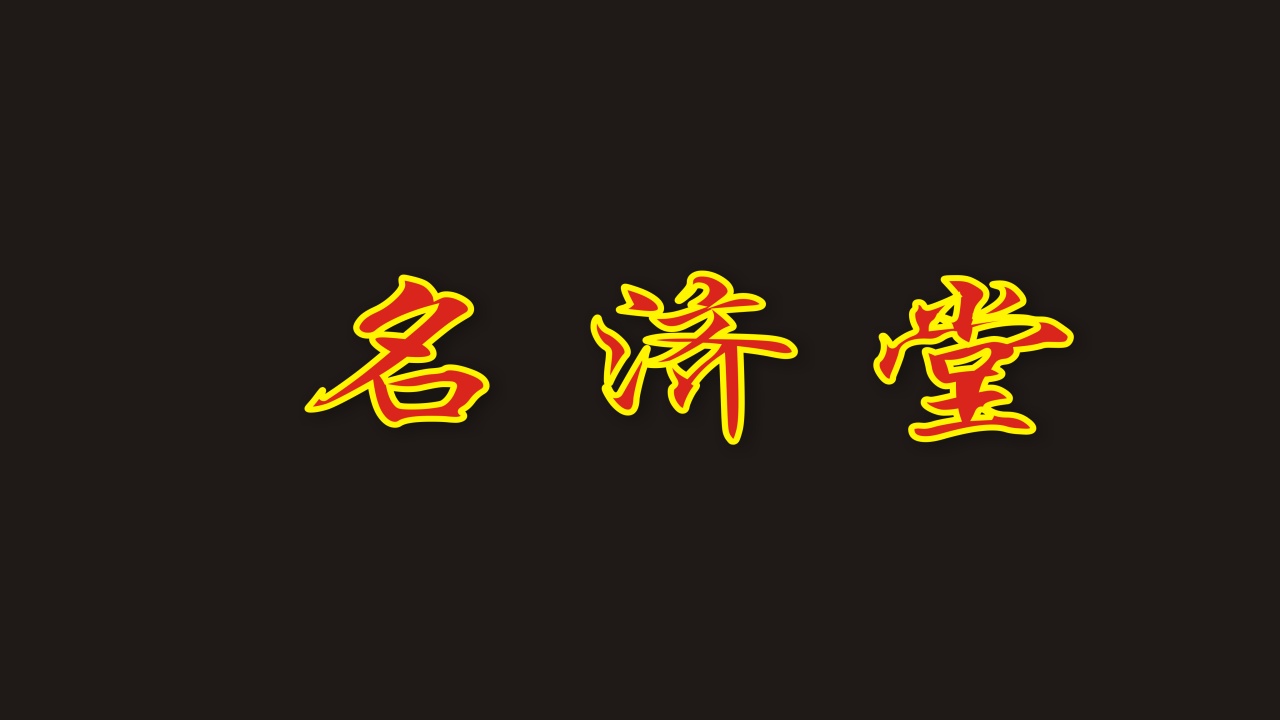 招募小兒推拿合作人!