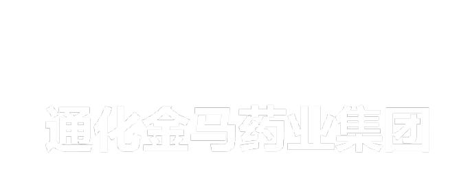 通化金马药业集团