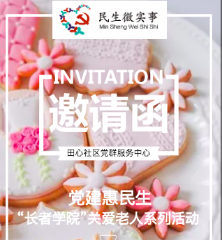 黨建惠民生-“長者學院”關愛老人系列活動