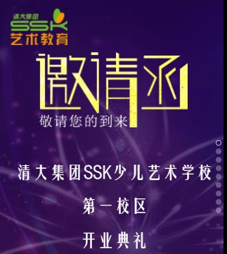 清大集团SSK学校开业仪式