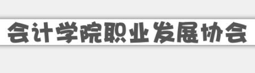 了解一下|職業(yè)發(fā)展協(xié)會(huì)