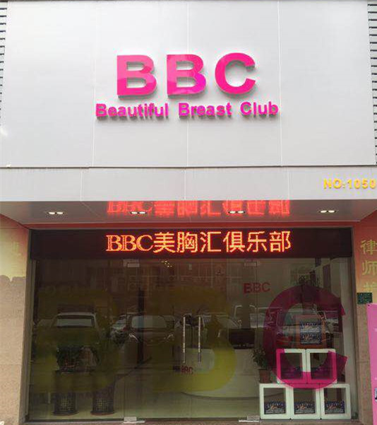 东莞bbc美胸俱乐部邀请函