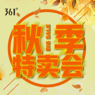 慶云澳城南門361度運動品牌秋季特賣會開始了