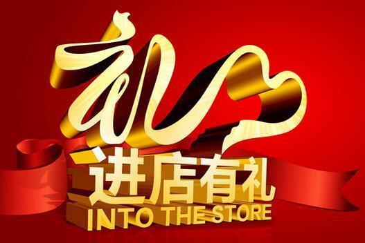 优惠一:凭活动宣传单页免费领取礼品一份(每人限一份 优惠一:消费满