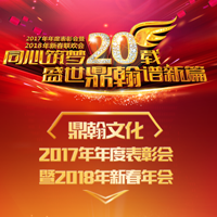 鼎翰文化2018新春聯(lián)歡會