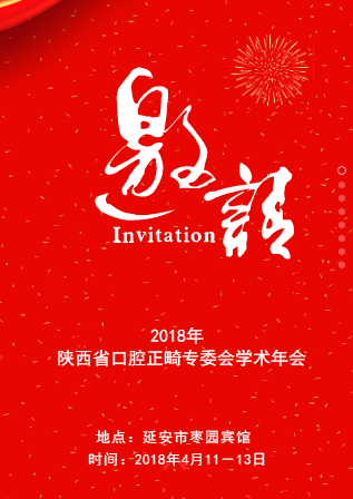 2018年陜西省口腔正畸專委會學術年會