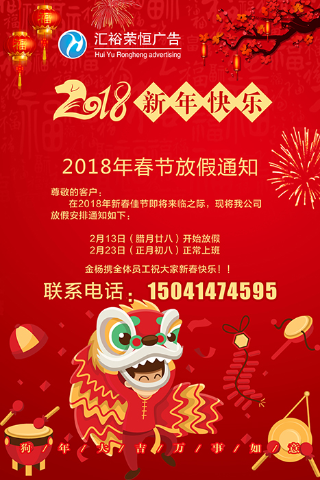 汇裕荣恒广告2018大拜年