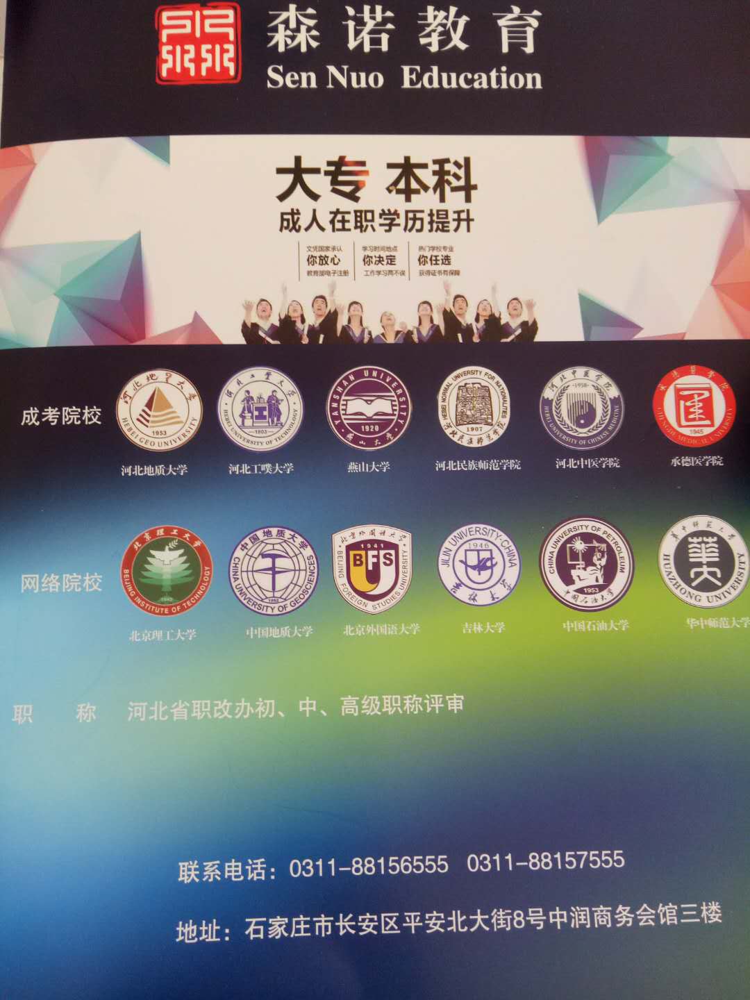 石家庄森诺教育培训学校招聘季