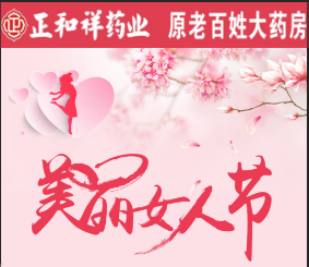 中江县老百姓大药房3月7-9日美丽女人节来啦！