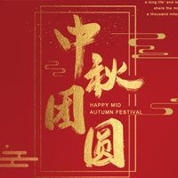 新疆大学信息科学与工程学院 （网络空间安全学院） 中秋祝福