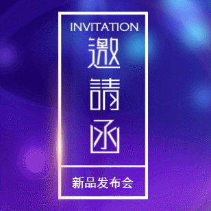 炫酷動(dòng)感高端紫色邀請函