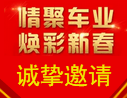 第四屆車(chē)業(yè)春晚入場(chǎng)券申請(qǐng)