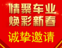 第四屆車業(yè)春晚入場券申請