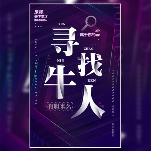寻找牛人！