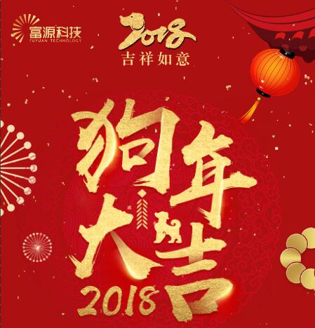 富源科技新年賀詞