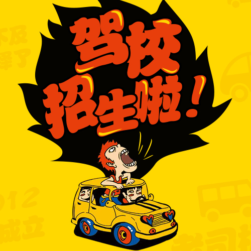 致合學車駕考詳情信息
