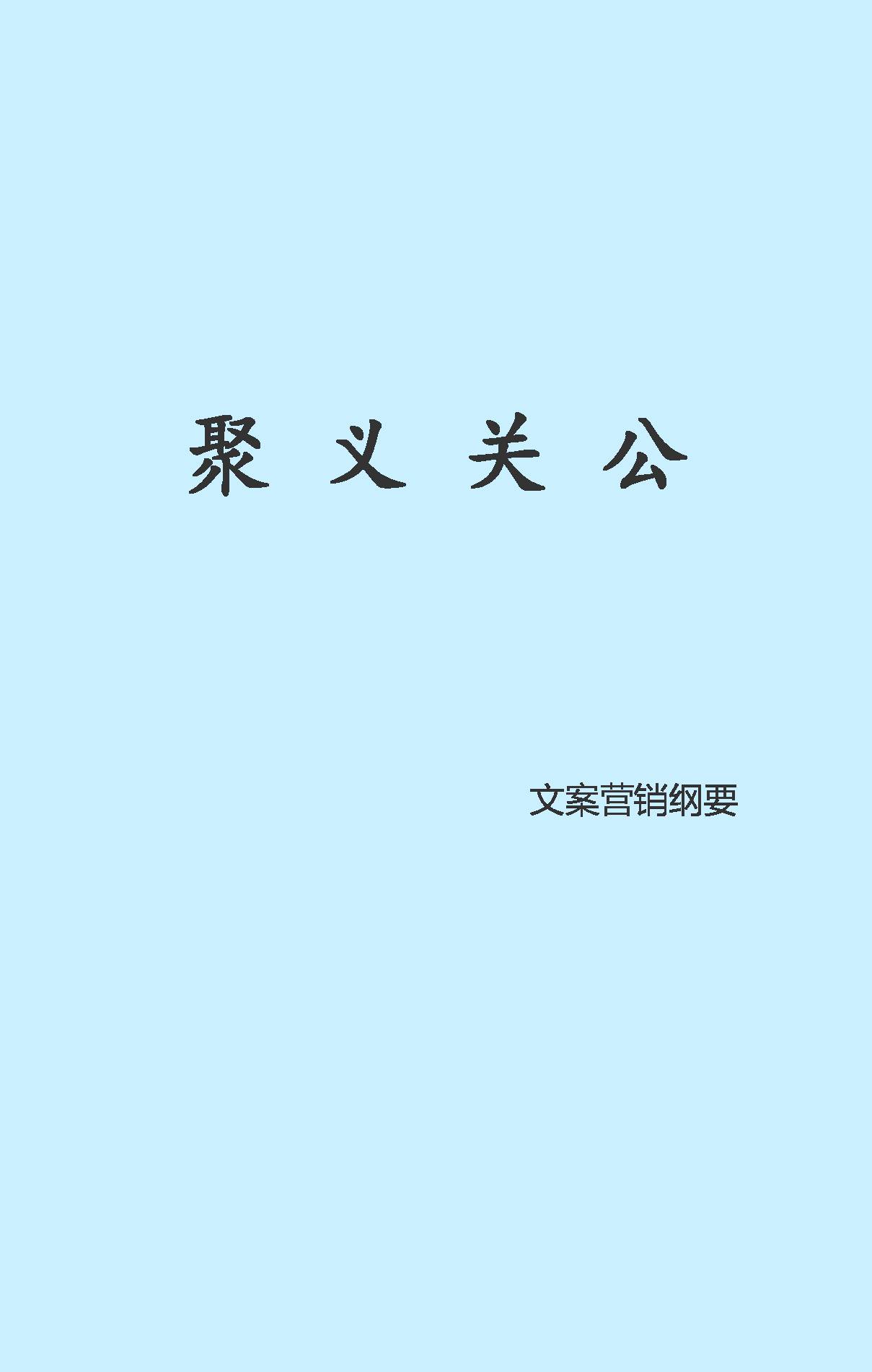 聚義關(guān)公營銷文案