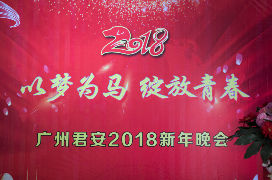 廣州君安2018新年晚會