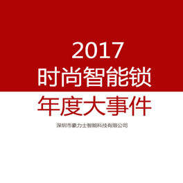 豪力士2017最具影响力事件