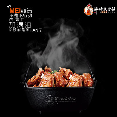 醉棒大骨饭—产品篇