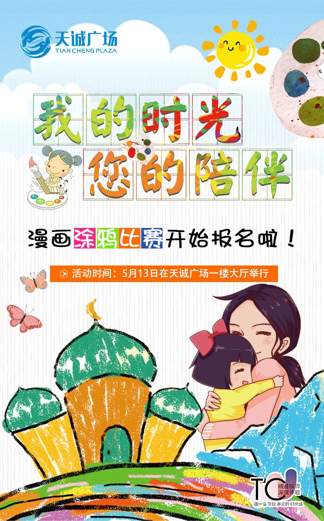 天誠廣場“我的時光 您的陪伴”漫畫涂鴉比賽招募中...