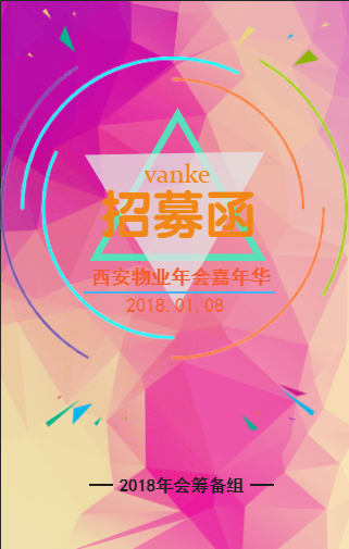 西安萬科物業(yè)年會(huì)招募函