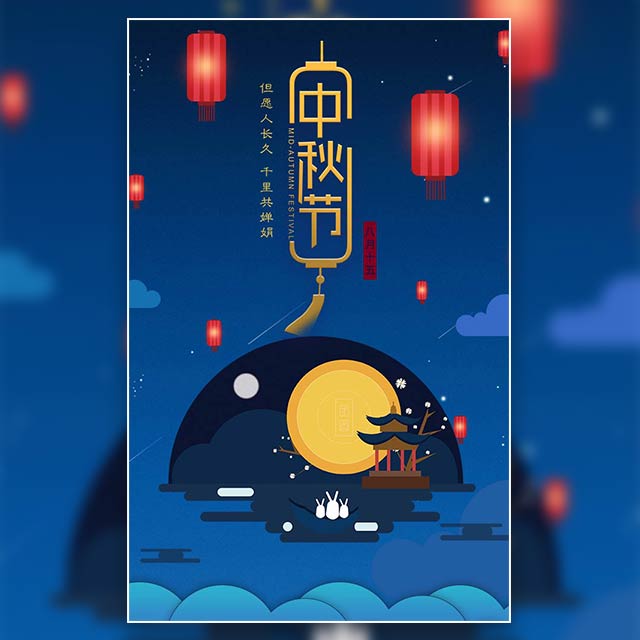 中秋佳節 節日祝福！
