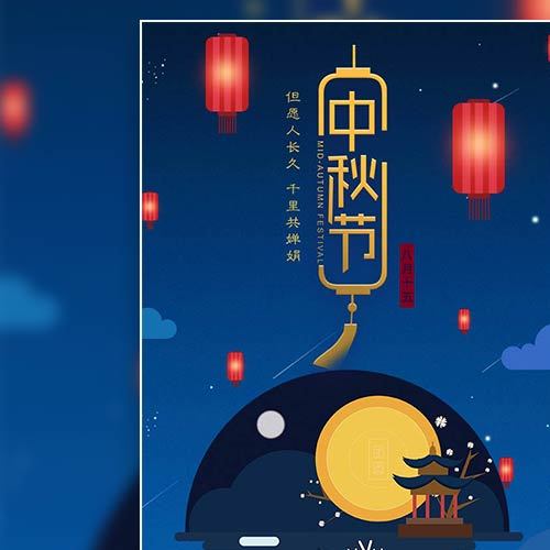 中秋節日祝福
