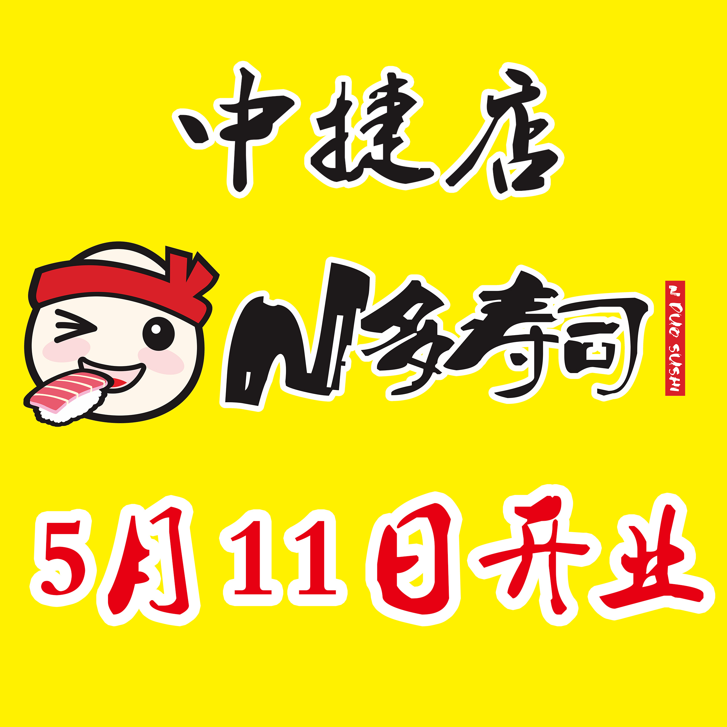 N多壽司-中捷店5.11日開業(yè)！