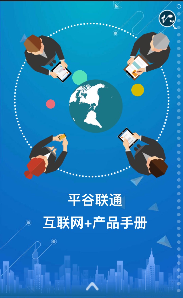 平谷联通互联网+产品手册