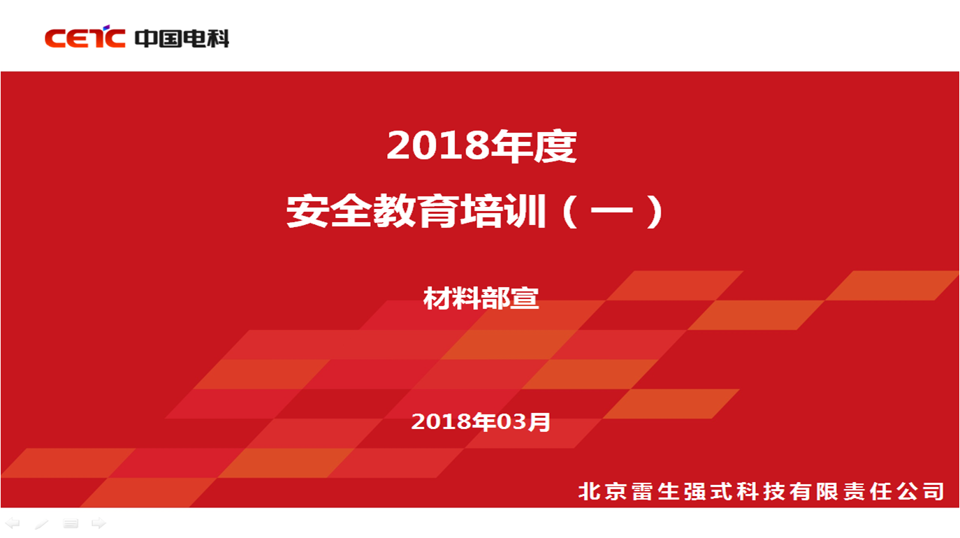 安全生产教育培训（一）