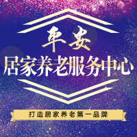 平安居家养老服务中心预约服务
