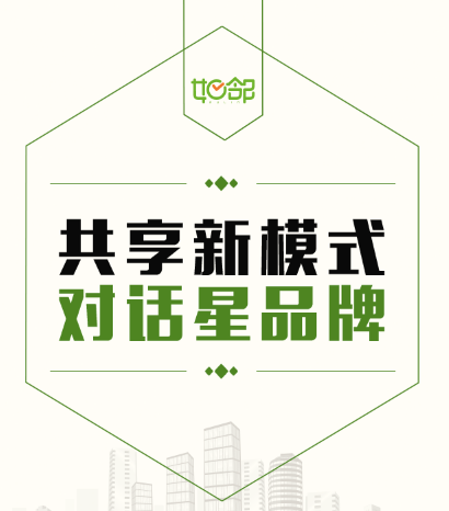 共享新模式，对话星品牌